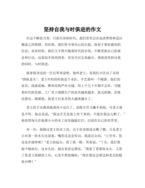 坚持自我与时俱进的作文