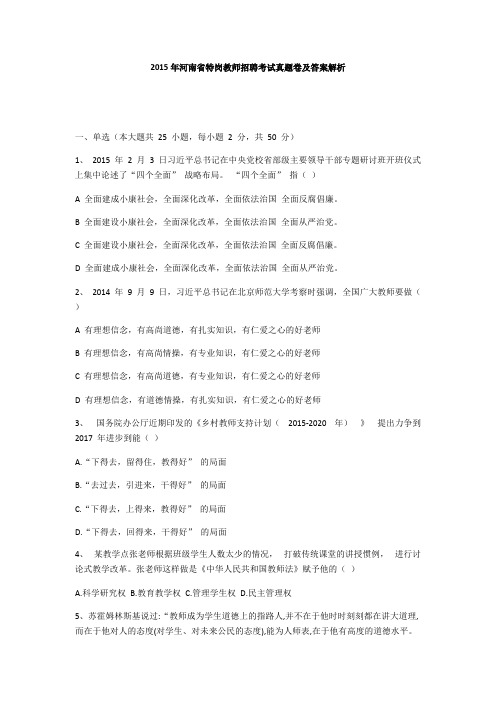 2015年河南省特岗教师招聘考试真题卷及答案解析