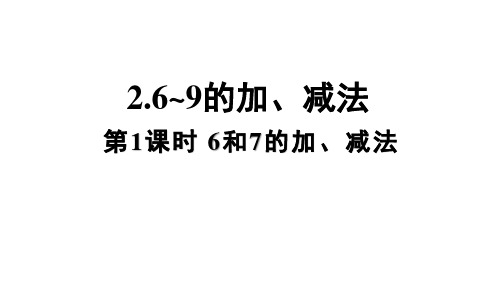 小学数学人教版(2024)一年级上册(2024)2.2.6~9的加、减法课件(47张PPT)