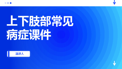 上下肢部常见病症课件