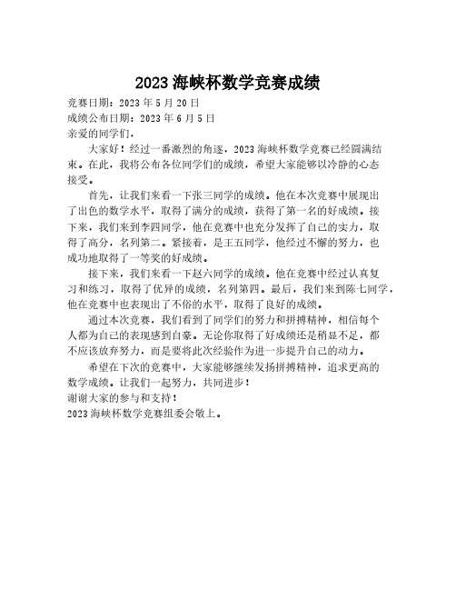 2023海峡杯数学竞赛成绩