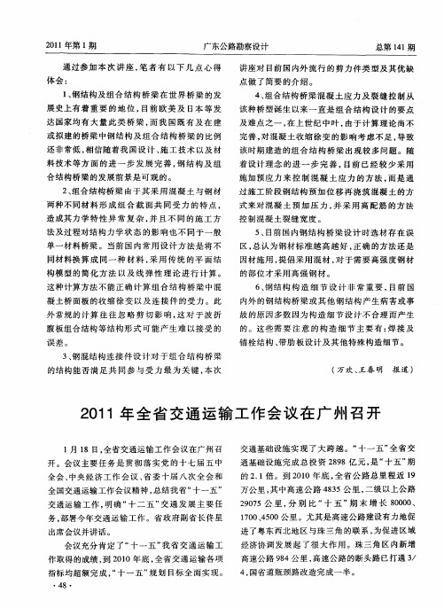 2011年全省交通运输工作会议在广州召开