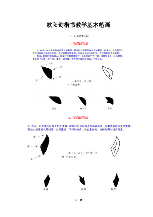 欧阳询楷书教学基本笔画