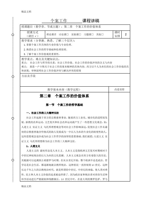 最新个案社会工作 讲稿 讲义第二章资料