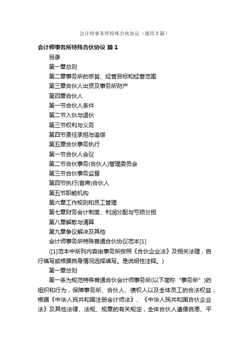 会计师事务所特殊合伙协议（通用3篇）