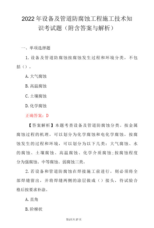 2022年设备及管道防腐蚀工程施工技术知识考试题附含答案与解析-精品