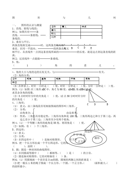 小学数学六年级总复习—几何与图形