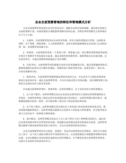 企业全面预算管理的特征和管理模式分析