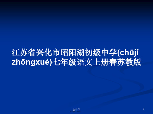 江苏省兴化市昭阳湖初级中学七年级语文上册春苏教版学习教案