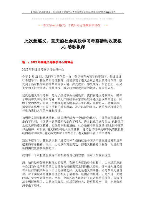 【推荐】此次赴遵义、重庆的社会实践学习考察活动收获很大,感触很深-精选word文档 (7页)