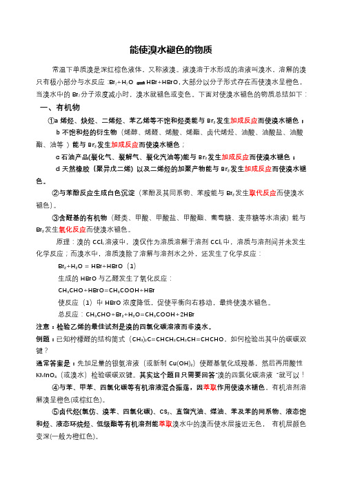 高中化学常用知识——能使溴水褪色的物质