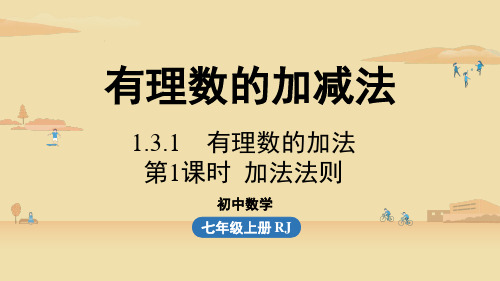 人教版数学七年级上册第一章1.3.1.1有理数的加法——加法法则课件