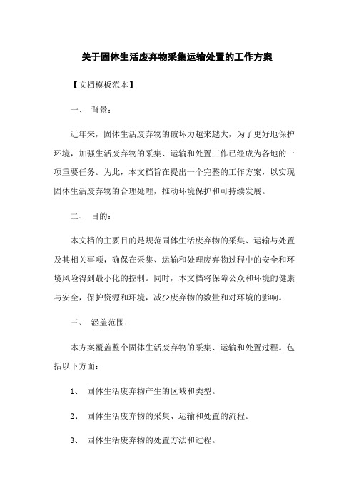 关于固体生活废弃物收集运输处置的工作方案