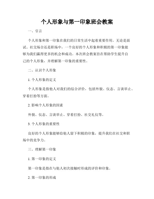 个人形象与第一印象班会教案