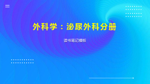 外科学：泌尿外科分册