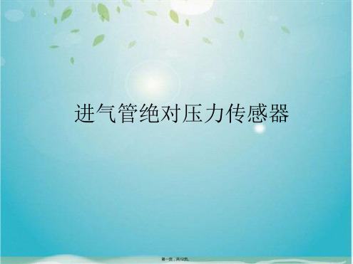 进气管绝对压力传感器(共12张PPT)