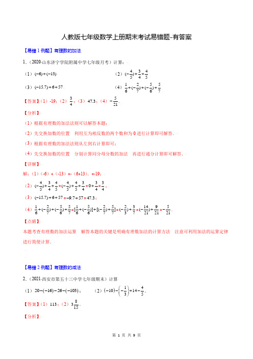 人教版七年级数学上册期末考试易错题-有答案