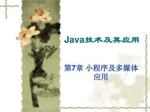 java 学习课件第7章