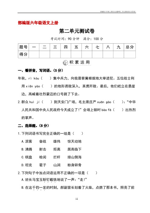 部编版六年级上册语文试题-第二单元测试卷(含答案)