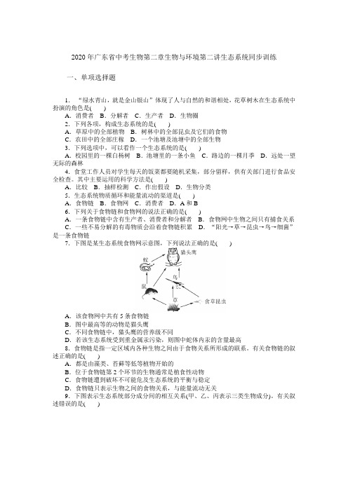 2020年广东省中考生物第二章生物和环境第二讲生态系统同步训练