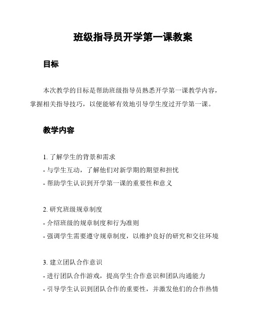 班级指导员开学第一课教案