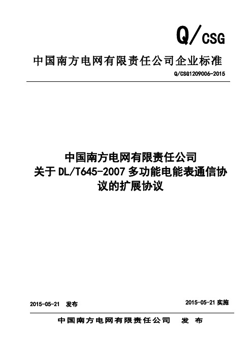 关于DLT645-2007多功能电能表通信协议的扩展协议