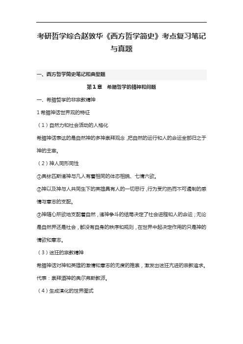 考研哲学综合赵敦华《西方哲学简史考点复习笔记与真题