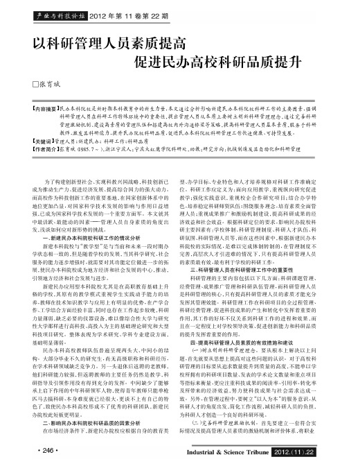 以科研管理人员素质提高促进民办高校科研品质提升