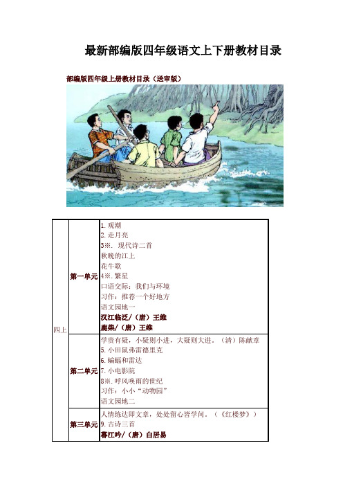 2021最新部编版(统编版)小学四年级语文上下册教材课文目录