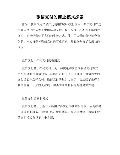 微信支付的商业模式探索