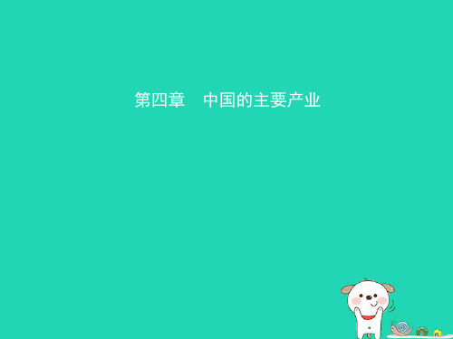 中考地理总复习八年级上册第四章中国的主要产业课件湘教版