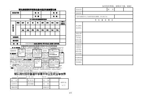 军队院校招收学员职业基本适应性检测登记表