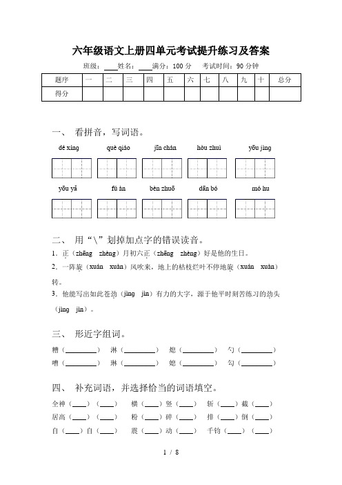 六年级语文上册四单元考试提升练习及答案