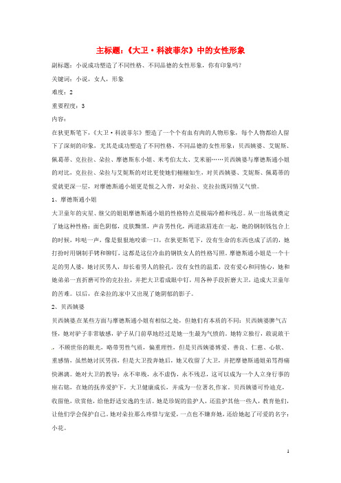 高考语文复习备考策略 专题12 名著导读、经典文化研读《大卫科波菲尔》中的女性形象