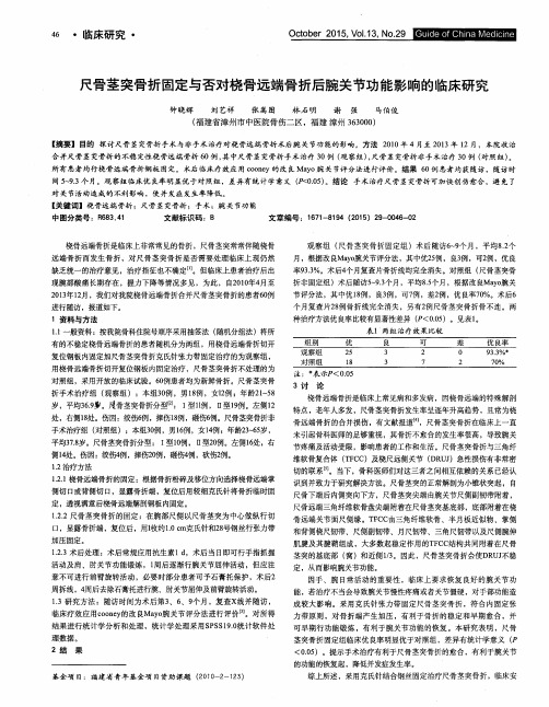 尺骨茎突骨折固定与否对桡骨远端骨折后腕关节功能影响的临床研究