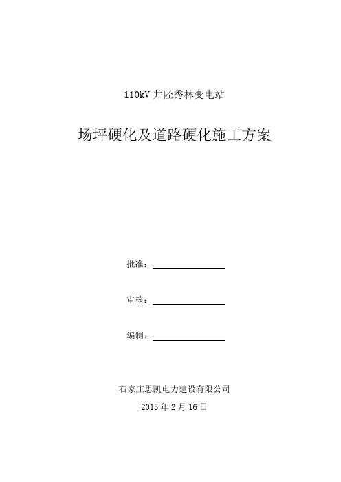 110kV井陉秀林变电站场坪混凝土及道路硬化施工方案