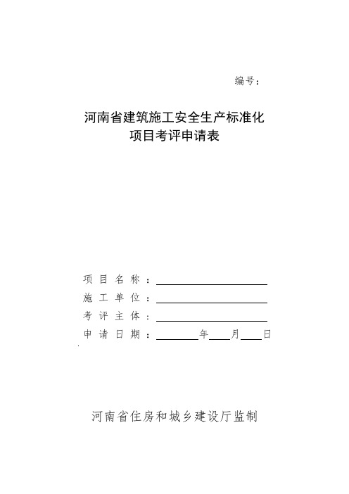 项目安全生产标准化考评申请表附件1(1)