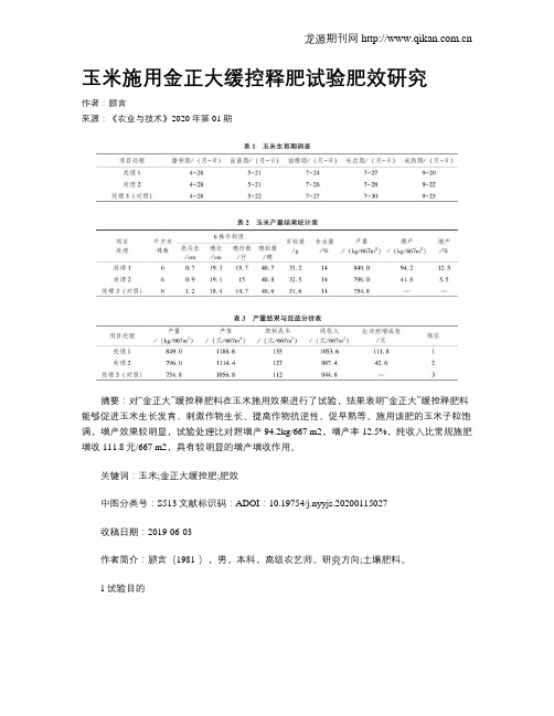 玉米施用金正大缓控释肥试验肥效研究