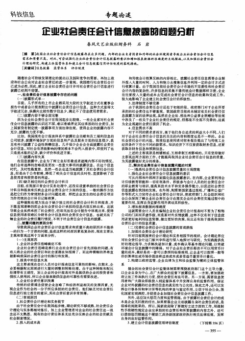 企业社会责任会计信息披露的问题分析