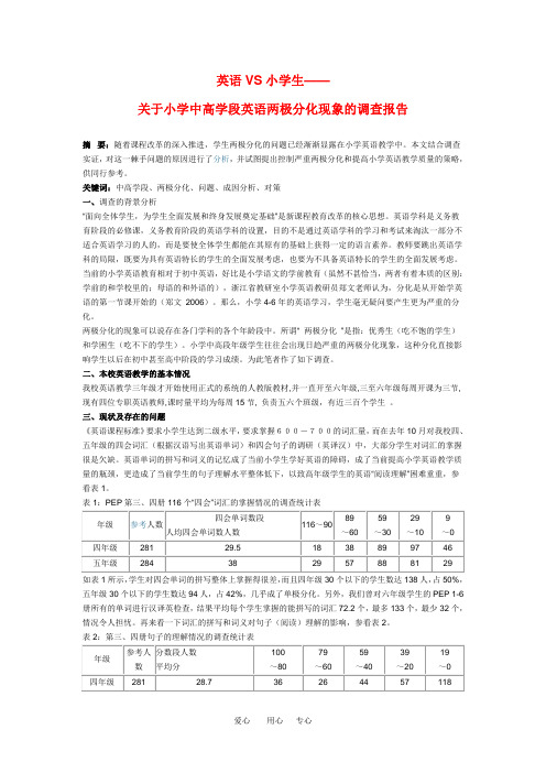 小学英语教学论文 关于小学中高学段英语两极分化现象的调查报告