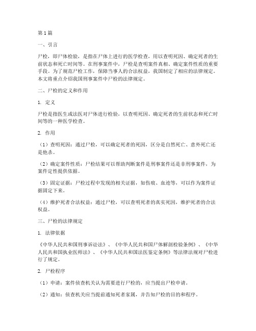 刑事案件尸检法律规定(3篇)