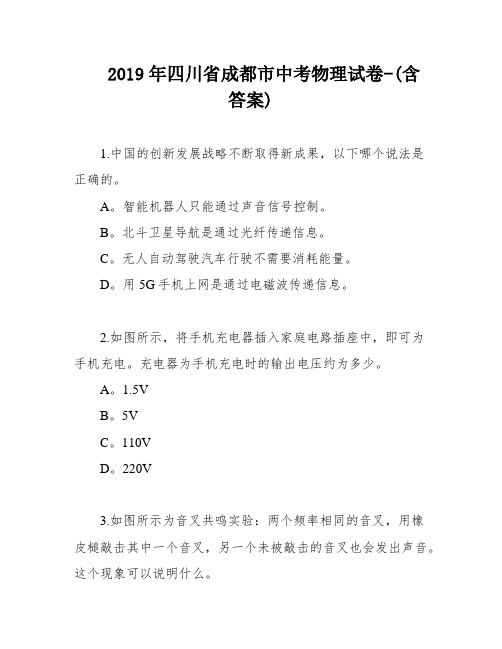 2019年四川省成都市中考物理试卷-(含答案)