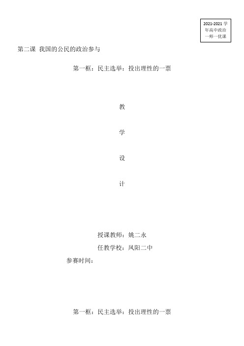 《高中思想政治人教部编版精品教案《民主选举投出理性一票》3》