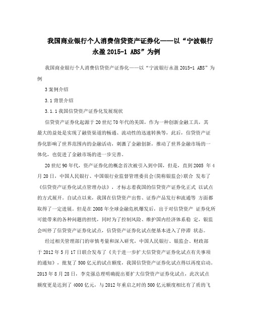 我国商业银行个人消费信贷资产证券化——以“宁波银行永盈2015-1ABS”为例