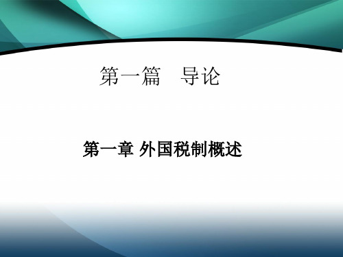 第一章 外国税制概述 《外国税制》PPT课件