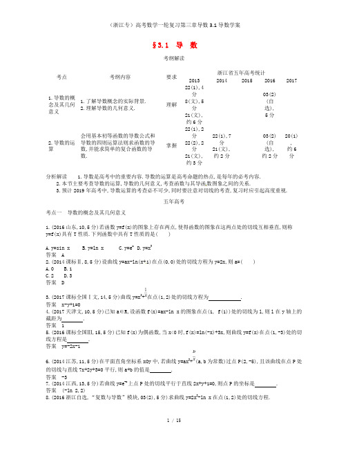 (浙江专)高考数学一轮复习第三章导数3.1导数学案