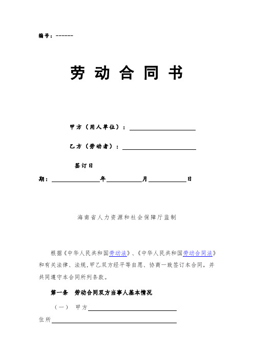 海南省人力资源和社会保障厅监制劳动合同