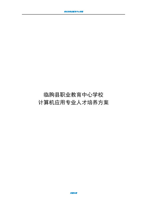 计算机应用专业人才培养模式方案( 定稿)