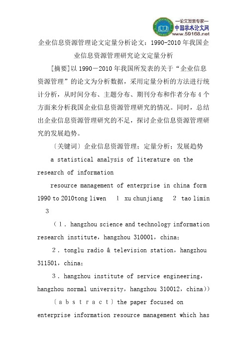 企业信息资源管理论文定量分析论文：1990-2010年我国企业信息资源管理研究论文定量分析