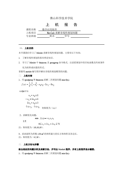 应用软件5 Matlab求解非线性规划问题